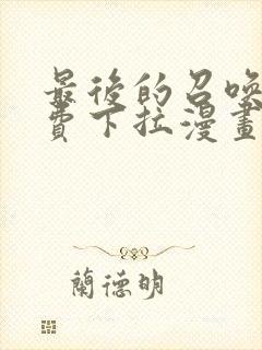 最后的召唤师免费下拉漫画