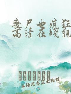 丧尸也疯狂电影高清在线观看