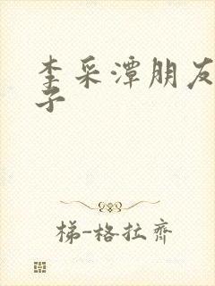 李采潭朋友的妻子