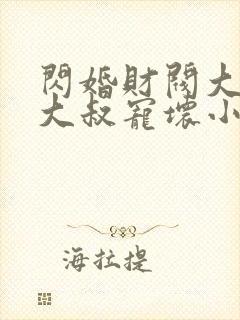 闪婚财阀大佬:大叔宠坏小娇妻 浅九
