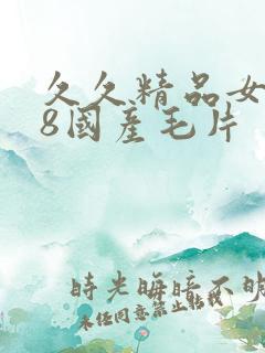 久久精品女人18国产毛片