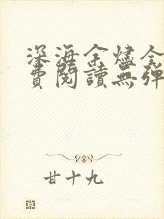 深海余烬全文免费阅读无弹窗