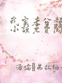 我家老公超宠哒小说免费阅读全文