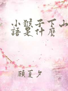 小猴子下山歇后语是什么