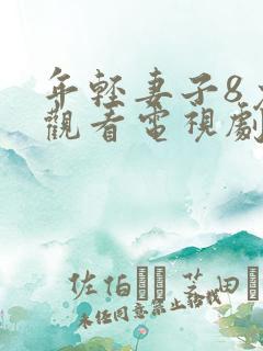 年轻妻子8免费观看电视剧