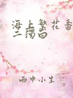海上繁花番外雷二独白