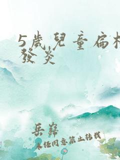 5岁儿童扁桃体发炎