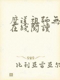 魔道祖师无删减在线阅读