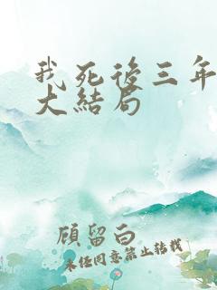 我死后三年后续大结局