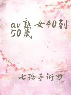 av熟女40到50岁
