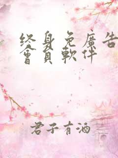 终身免广告版免会员软件