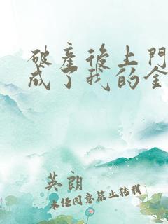 破产后上门老公成了我的金主免费小说