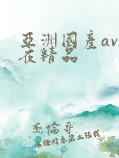 亚洲国产av午夜精品
