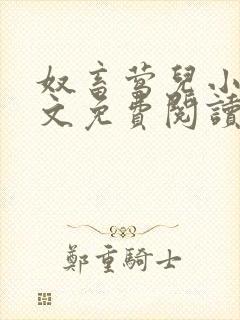 奴畜莺儿小说全文免费阅读