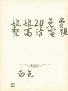 姐姐20免费完整高清电视剧在线看