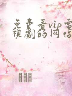 免费看vip电视剧的网站
