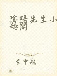 阴阳先生小说笔趣阁