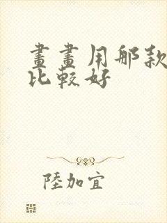 画画用那款平板比较好