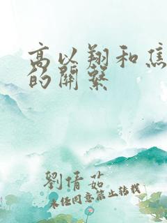 高以翔和焦俊艳的关系