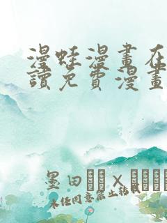 漫蛙漫画在线阅读免费漫画入口