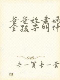 爸爸姓黄妈妈姓金孩子叫什么