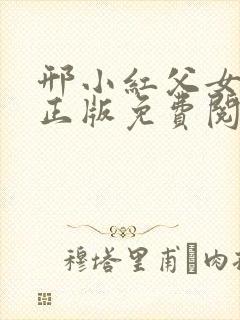 邢小红父女小说正版免费阅读
