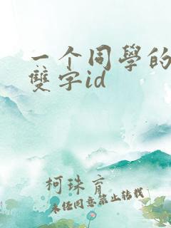 一个同学的妈妈双字id