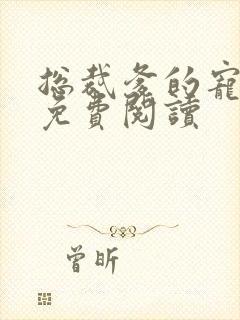 总裁爹的宠上天免费阅读