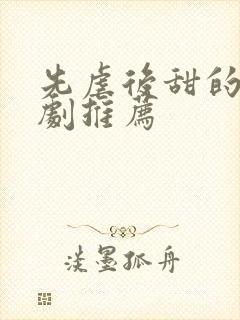 先虐后甜的小短剧推荐