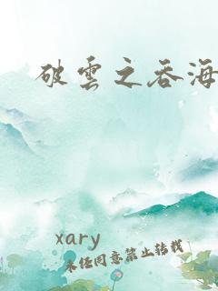 破云之吞海小说