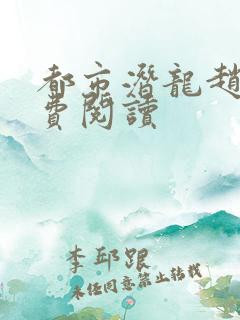 都市潜龙赵东免费阅读