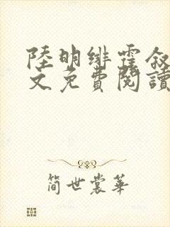 陆明绯霍叙南全文免费阅读