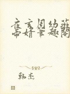 夜玄周幼薇万古帝婿笔趣阁