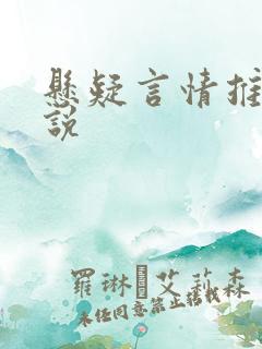 悬疑言情推理小说