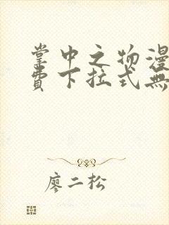 掌中之物漫画免费下拉式无删减