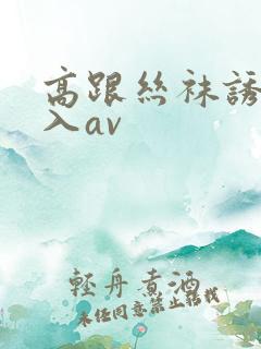 高跟丝袜诱惑后入av