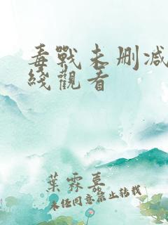 毒战未删减版在线观看