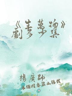 《生万物》电视剧多少集