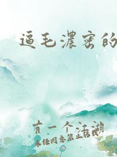逼毛浓密的少妇