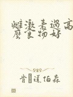 雌激素过高吃什么食物好