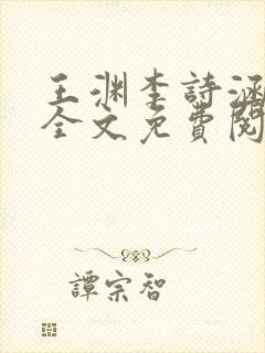 王渊李诗涵小说全文免费阅读无弹窗