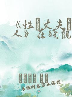 《性·丈夫·情人》在线观看