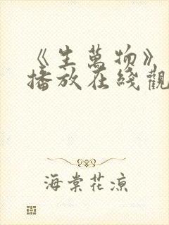 《生万物》免费播放在线观看
