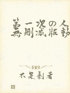 第一次の人妻6无删减版动画