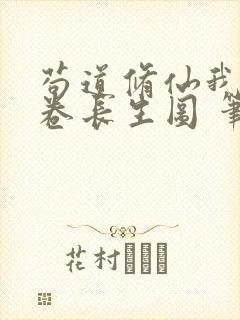 苟道修仙我有一卷长生图 笔趣阁