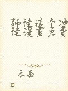 师徒这个冲师逆徒漫画免费下拉式
