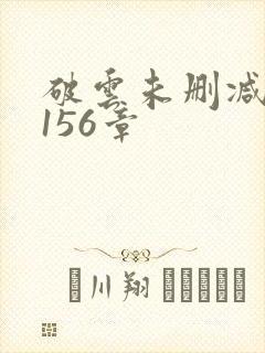 破云未删减版第156章