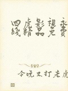 四虎影视永久在线精品免费av
