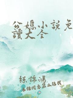 公媳小说免费阅读大全