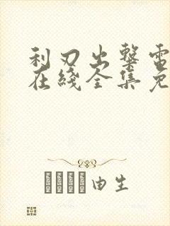利刃出击电视剧在线全集免费播放